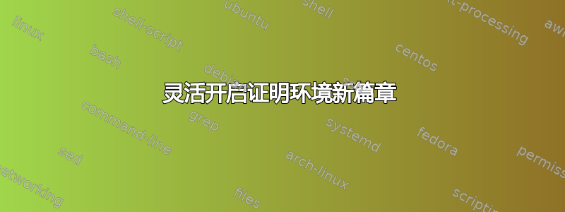 灵活开启证明环境新篇章