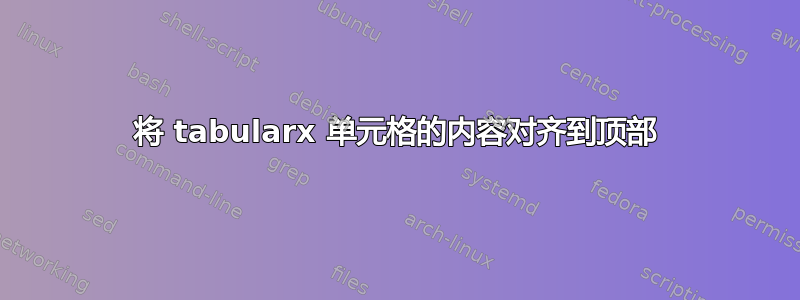 将 tabularx 单元格的内容对齐到顶部