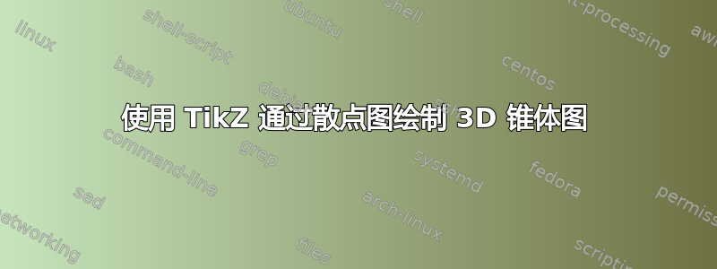 使用 TikZ 通过散点图绘制 3D 锥体图