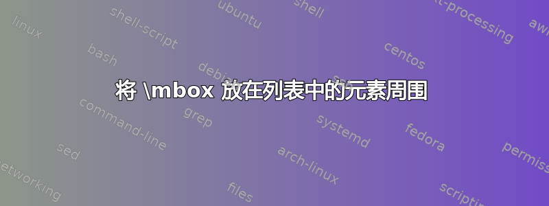 将 \mbox 放在列表中的元素周围