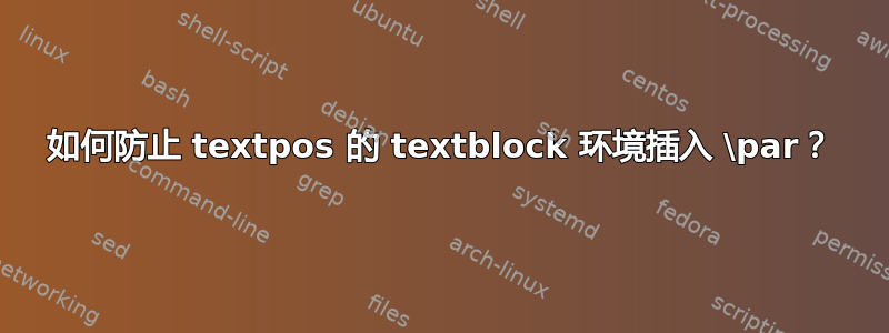 如何防止 textpos 的 textblock 环境插入 \par？