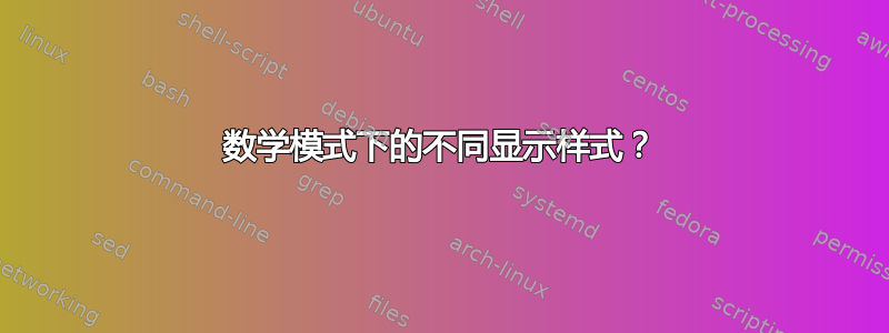 数学模式下的不同显示样式？