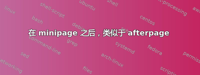 在 minipage 之后，类似于 afterpage