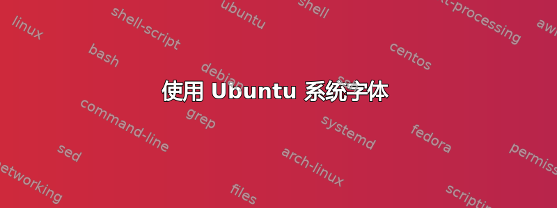 使用 Ubuntu 系统字体