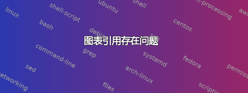 图表引用存在问题 