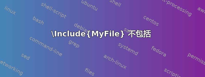 \Include{MyFile} 不包括