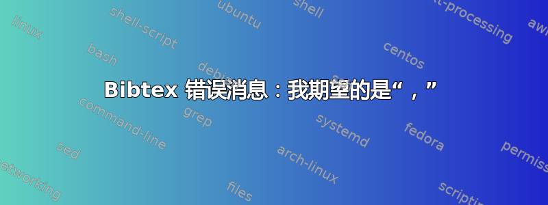 Bibtex 错误消息：我期望的是“，”