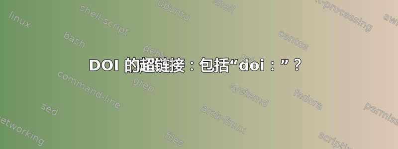 DOI 的超链接：包括“doi：”？