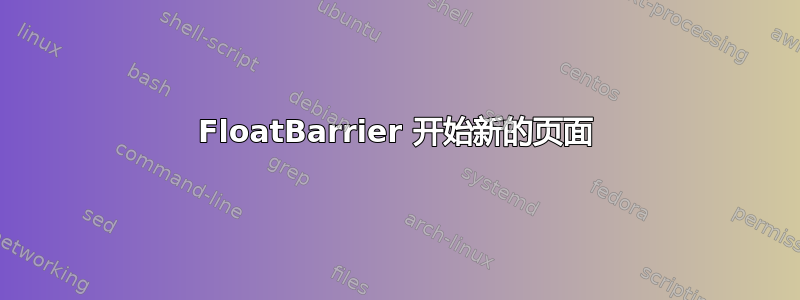 FloatBarrier 开始新的页面