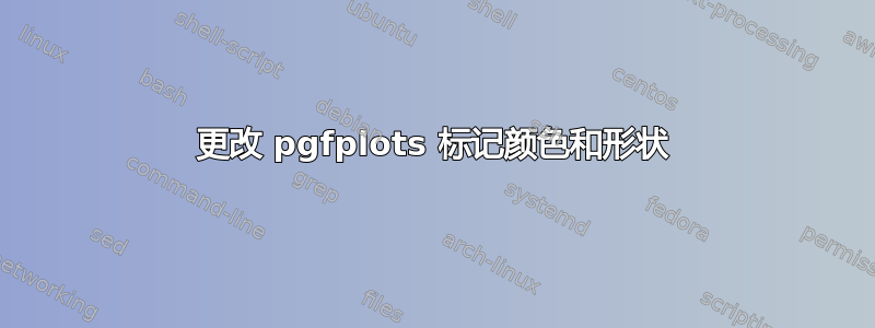 更改 pgfplots 标记颜色和形状