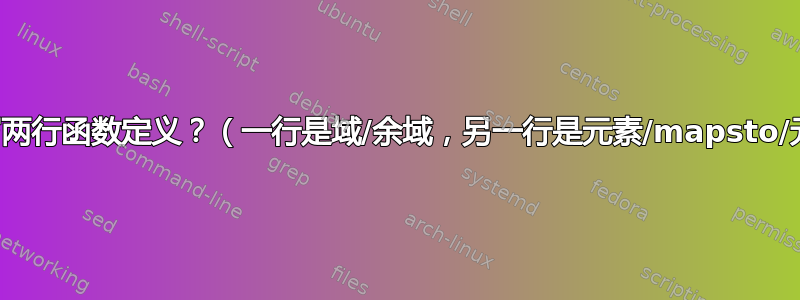 如何编写两行函数定义？（一行是域/余域，另一行是元素/mapsto/元素。）