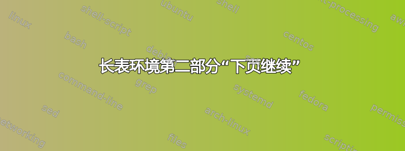 长表环境第二部分“下页继续”