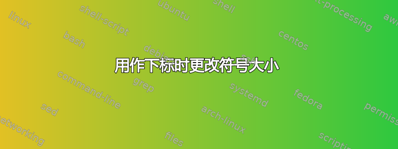 用作下标时更改符号大小