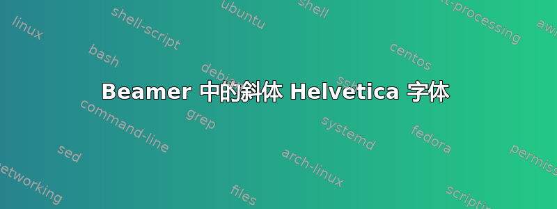 Beamer 中的斜体 Helvetica 字体