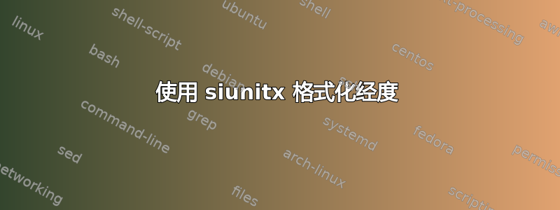 使用 siunitx 格式化经度