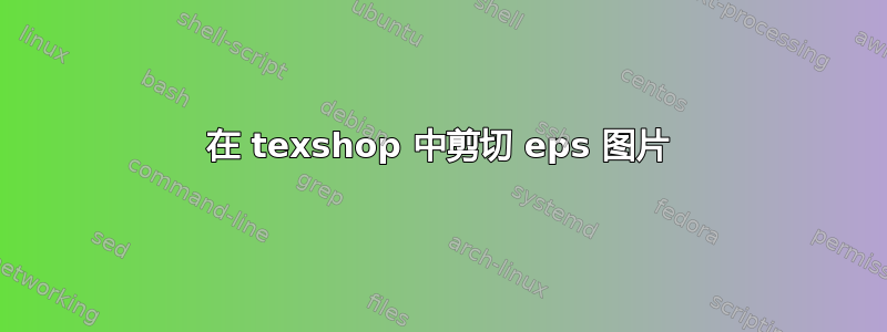 在 texshop 中剪切 eps 图片