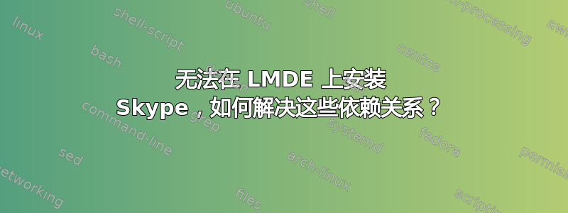 无法在 LMDE 上安装 Skype，如何解决这些依赖关系？