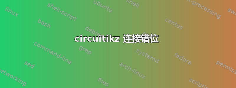 circuitikz 连接错位