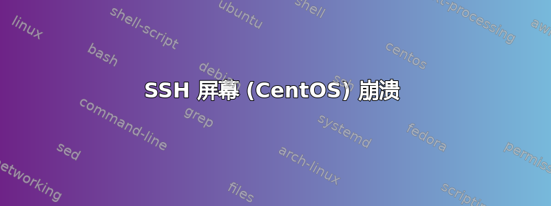 SSH 屏幕 (CentOS) 崩溃