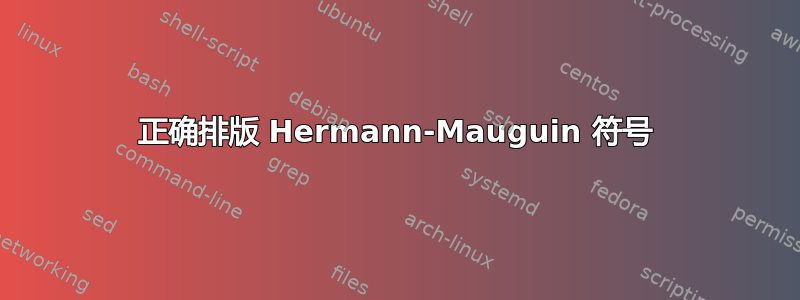 正确排版 Hermann-Mauguin 符号