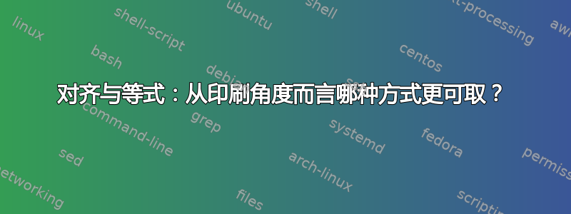 对齐与等式：从印刷角度而言哪种方式更可取？