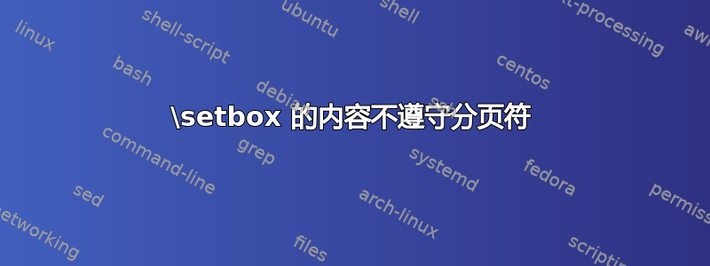 \setbox 的内容不遵守分页符