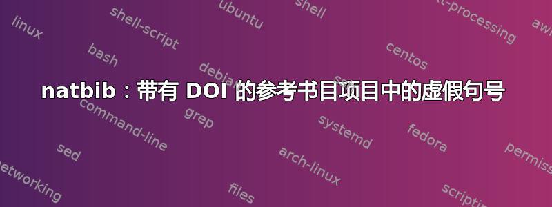 natbib：带有 DOI 的参考书目项目中的虚假句号