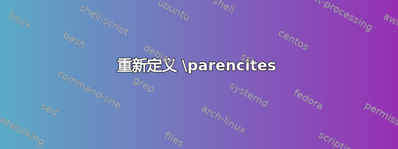 重新定义 \parencites