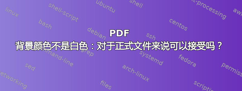 PDF 背景颜色不是白色：对于正式文件来说可以接受吗？