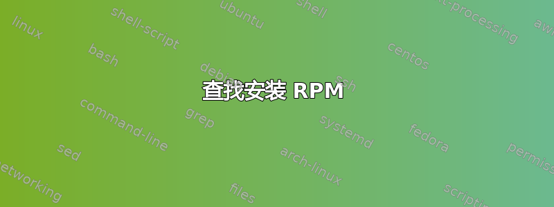 查找安装 RPM