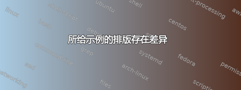 所给示例的排版存在差异 