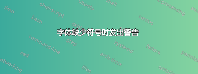 字体缺少符号时发出警告