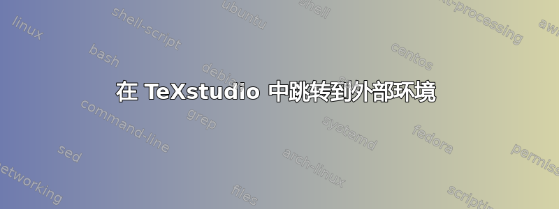 在 TeXstudio 中跳转到外部环境