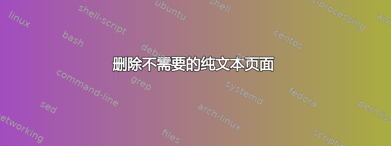 删除不需要的纯文本页面