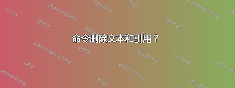 命令删除文本和引用？