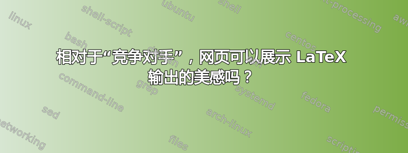 相对于“竞争对手”，网页可以展示 LaTeX 输出的美感吗？