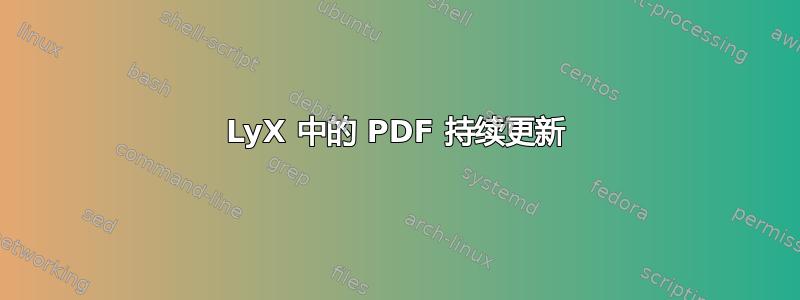 LyX 中的 PDF 持续更新