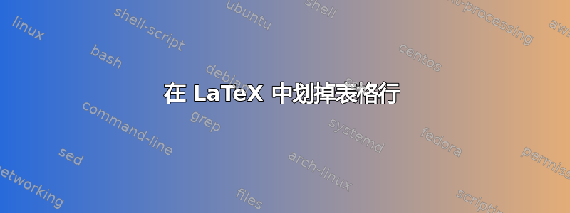 在 LaTeX 中划掉表格行