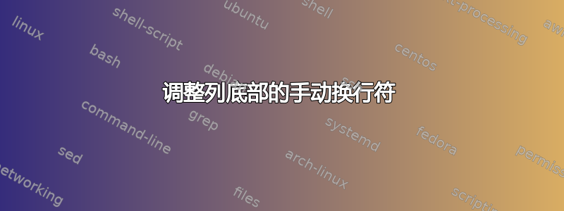 调整列底部的手动换行符