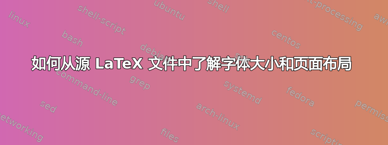 如何从源 LaTeX 文件中了解字体大小和页面布局