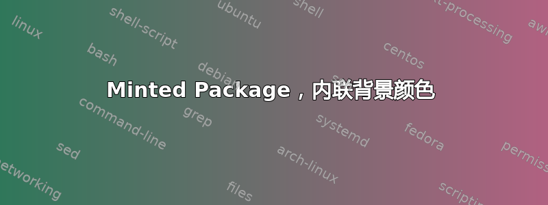 Minted Package，内联背景颜色