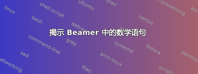 揭示 Beamer 中的数学语句