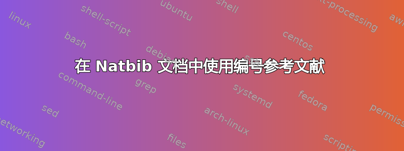 在 Natbib 文档中使用编号参考文献