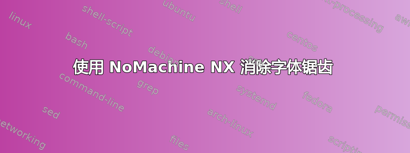 使用 NoMachine NX 消除字体锯齿