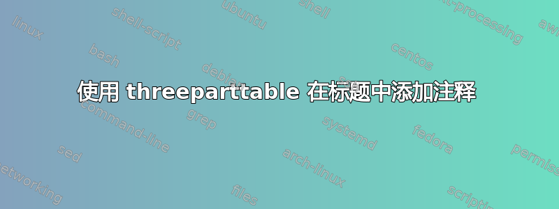 使用 threeparttable 在标题中添加注释