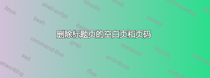 删除标题页的空白页和页码