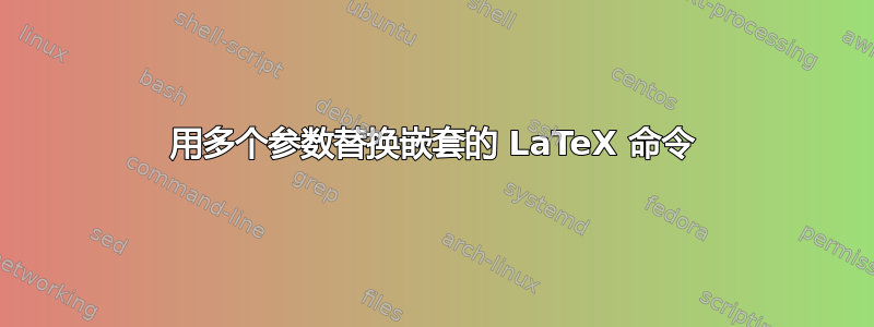 用多个参数替换嵌套的 LaTeX 命令