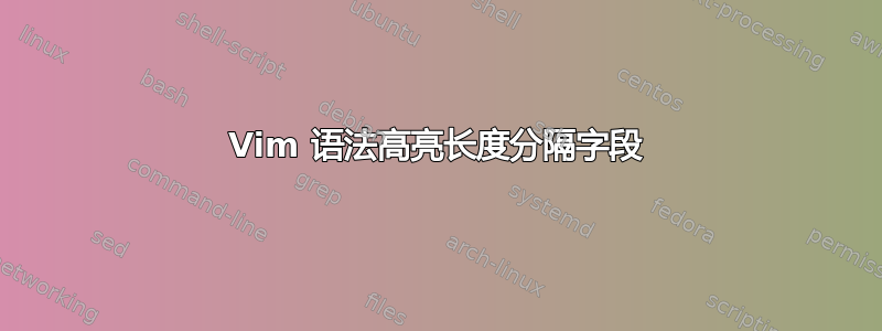 Vim 语法高亮长度分隔字段