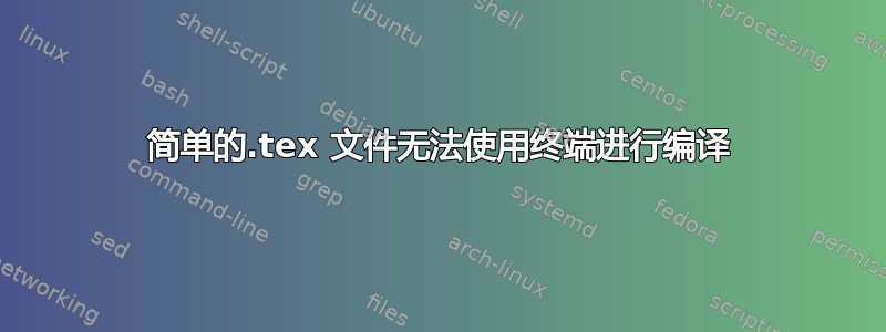 简单的.tex 文件无法使用终端进行编译