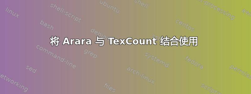 将 Arara 与 TexCount 结合使用